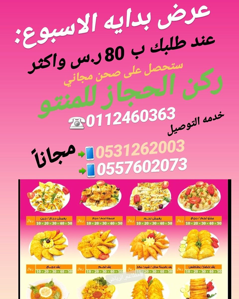 #ركن_الحجاز_للمنتو واليغمش والمعجنات .
.  الرياض_حي العقيق_طريق الإمام سعود بن فيصل

استعداد تام للحفلات والمناسبات #خدمه_التوصيل_مجانا 
للحجز او الاستفسار 👇
.
☎011 246 0363 . 📱 0531262003
📱055 760 2073
#عروض #مطاعم_الرياض #هند_القحطاني #موسم_الرياض