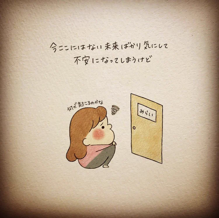 未来を想像して不安になってしまう人へ。きっと大丈夫。今年もマイペースにいきましょう。