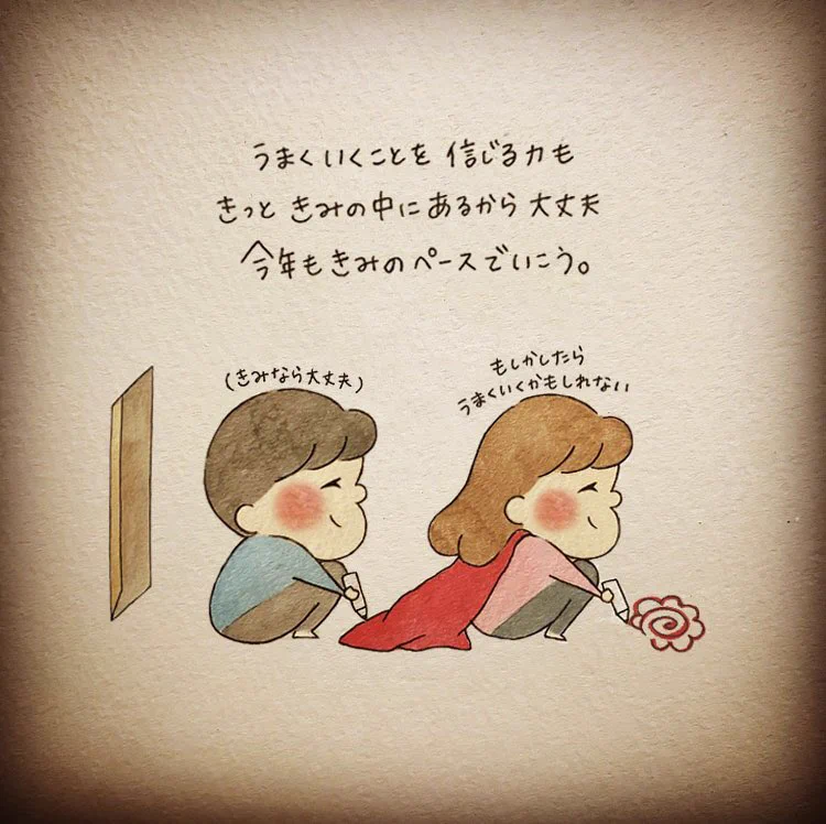 未来を想像して不安になってしまう人へ。きっと大丈夫。今年もマイペースにいきましょう。