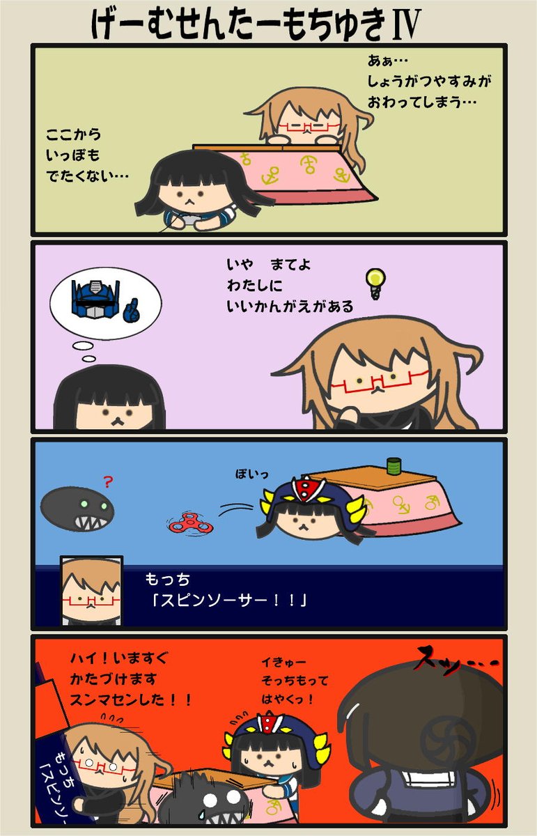 こたつから出ないまま出撃した事にしたいもちゆき漫画描いてみました。 #艦これ 