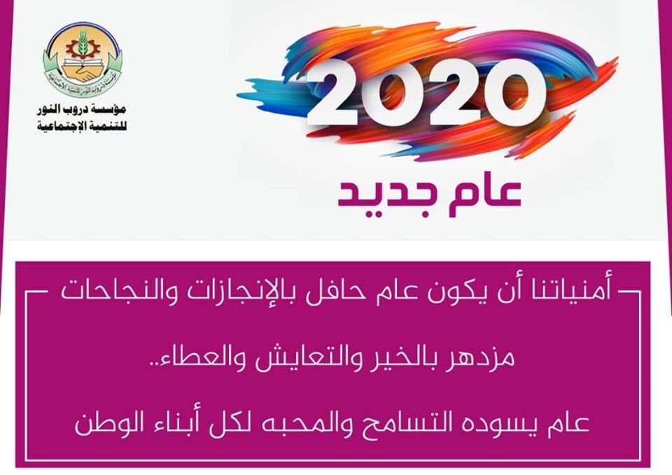 droobalnoor5's tweet photo. 2020 عام جديد
امنياتنا أن يكون عام حافل بالإنجازات والنجاحات مزدهر بالخير والتعايش والعطاء..
عام يسوده التسامح والمحبه لكل أبناء الوطن
#اليمن #تعز https://t.co/2nLEDUNZzL