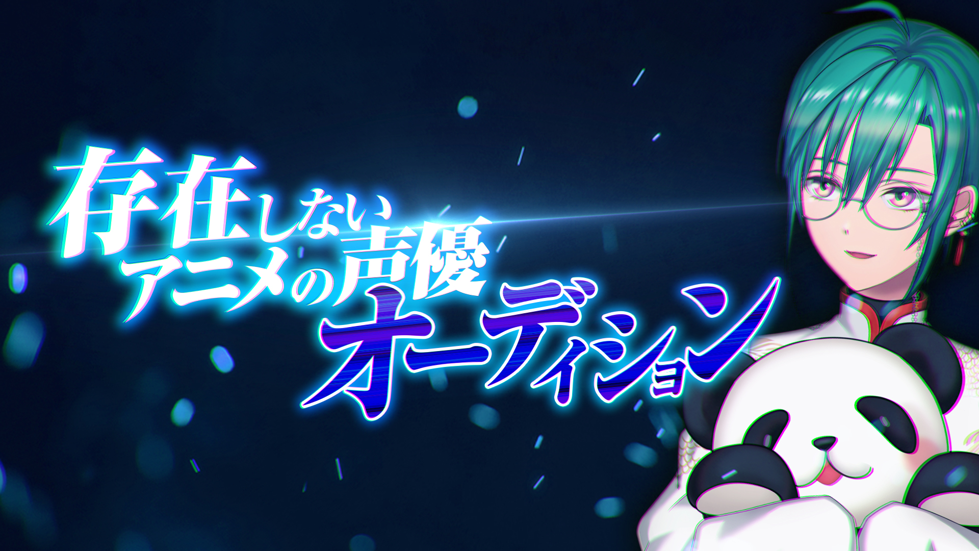 緑仙 Ryushen 配信告知 04日22時より 存在しないアニメの声優オーディション を行います 優勝した声優さんのキャラクターは 本当に存在するキャラクター に僕がする企画です 30名を超える方の中から優勝を決定します 皆も一緒に審査してね
