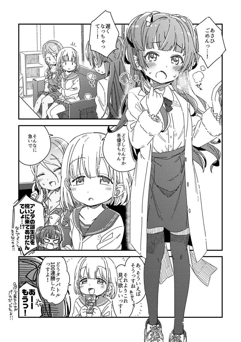 あさひちゃんバースデー
駆け込み冬優子ちゃん 
