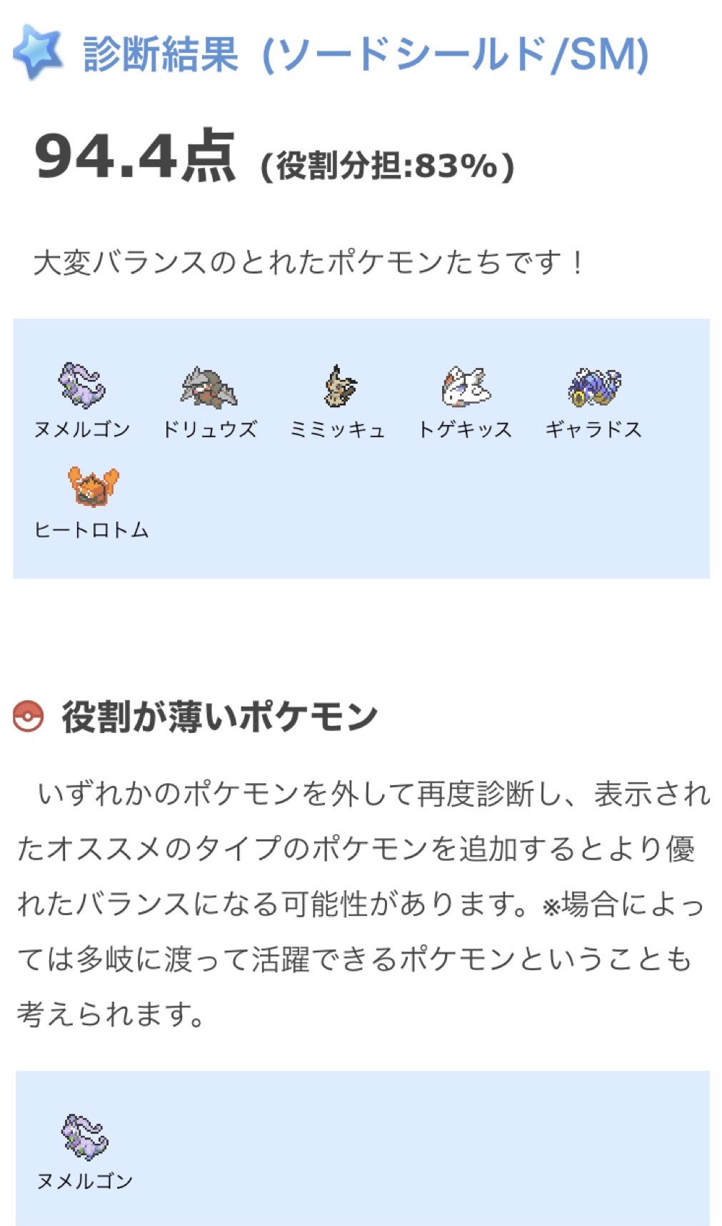 新600族の そんなにヌメルゴンが使えないと言うのか そんなに600族の恥と言いたのか ポケモン剣盾 ポケモンソードシールド タイプバランスチェッカー 600族の恥 頑張れヌメルゴン T Co Iacx6niff3 Twitter
