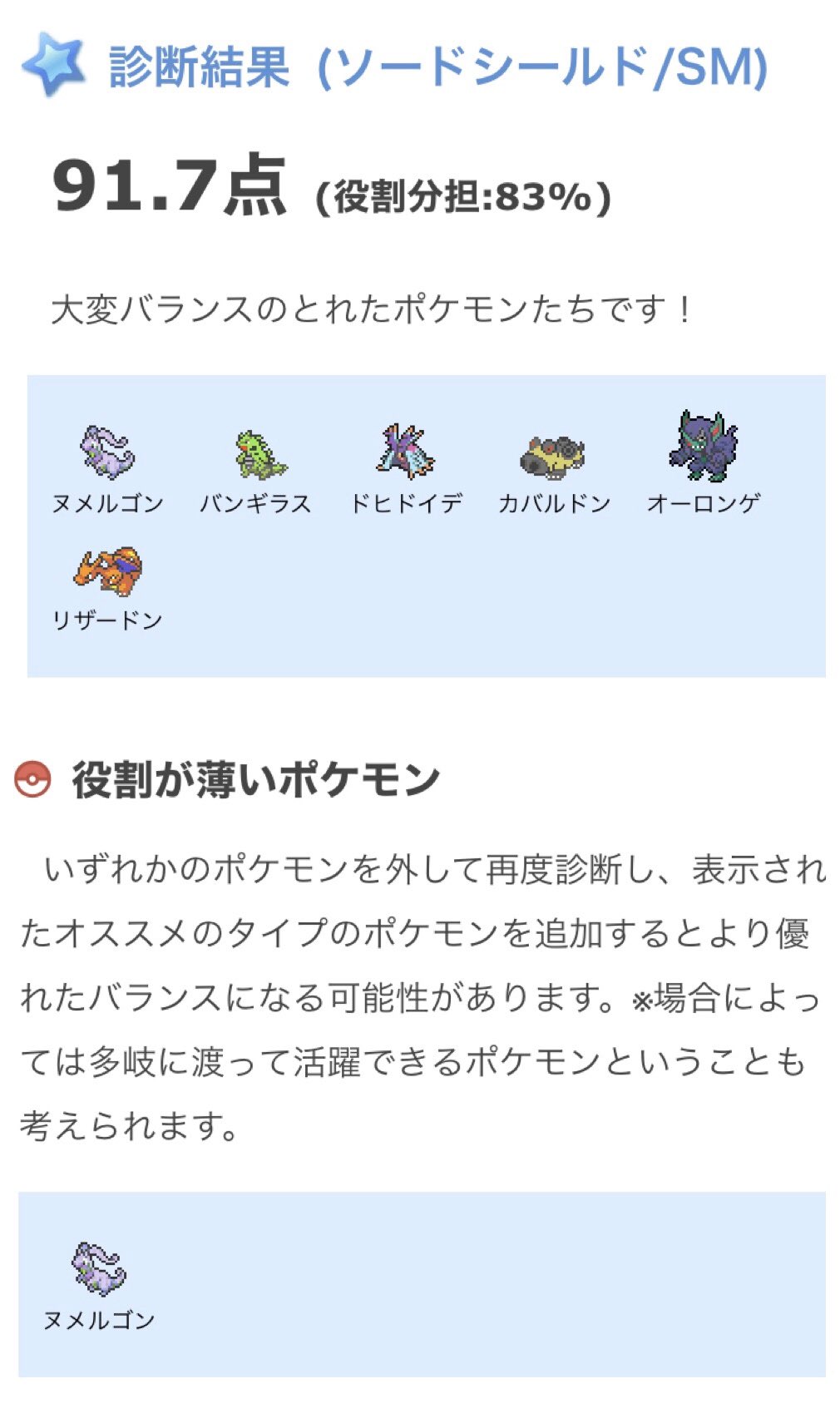 新600族の そんなにヌメルゴンが使えないと言うのか そんなに600族の恥と言いたのか ポケモン剣盾 ポケモンソードシールド タイプバランスチェッカー 600族の恥 頑張れヌメルゴン T Co Iacx6niff3 Twitter