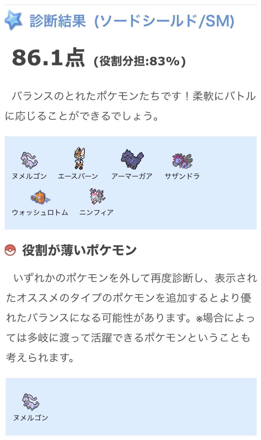 新600族の そんなにヌメルゴンが使えないと言うのか そんなに600族の恥と言いたのか ポケモン剣盾 ポケモンソードシールド タイプバランスチェッカー 600族の恥 頑張れヌメルゴン T Co Iacx6niff3 Twitter