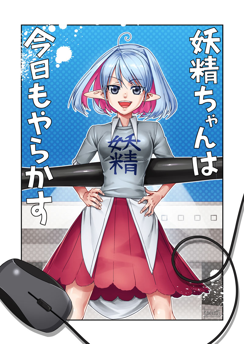 【妖精ちゃんは今日もやらかす】
コミケで無料配布した漫画です(1/3) 