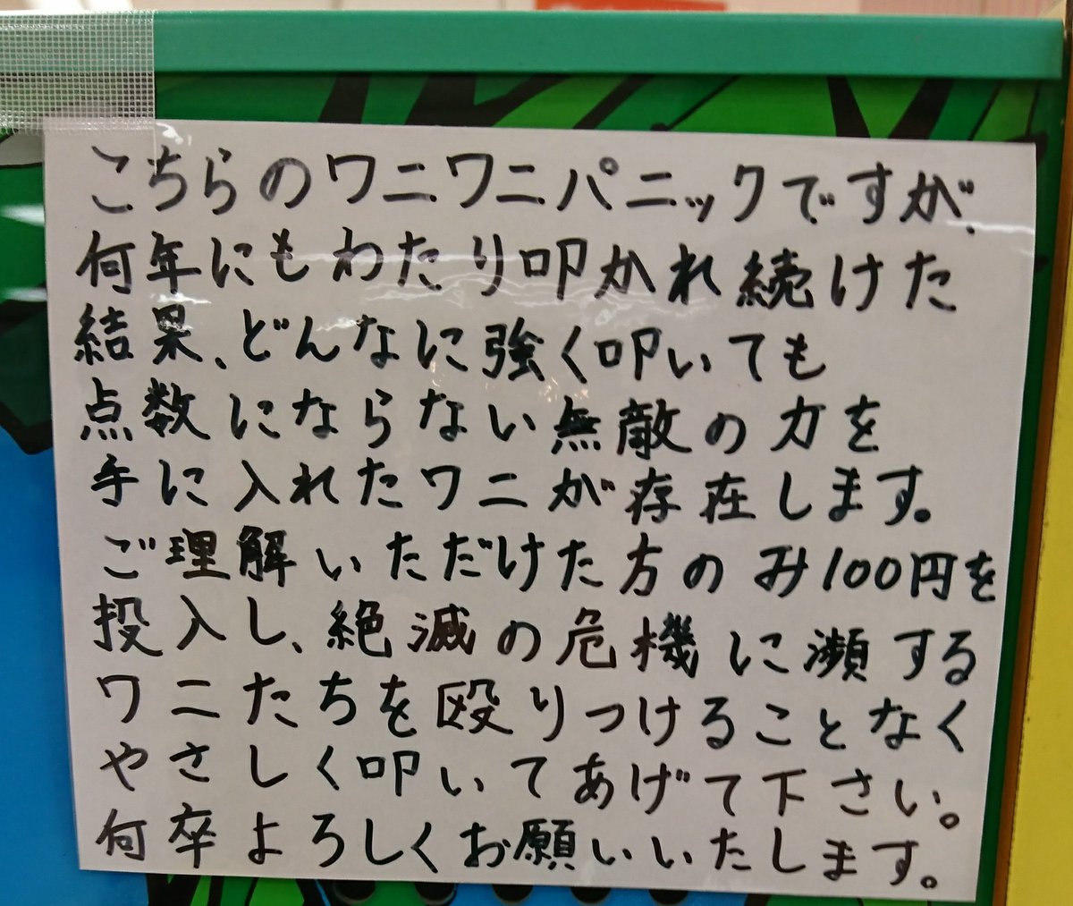 ワニたちを殴りつけることなく優しく叩いてください ワニワニパニックに貼られた紙の理由が切ない Togetter ワニたちを殴りつけることなく優しく叩いてください ワニワニパニックに貼られた紙の理由が切ない Togetter