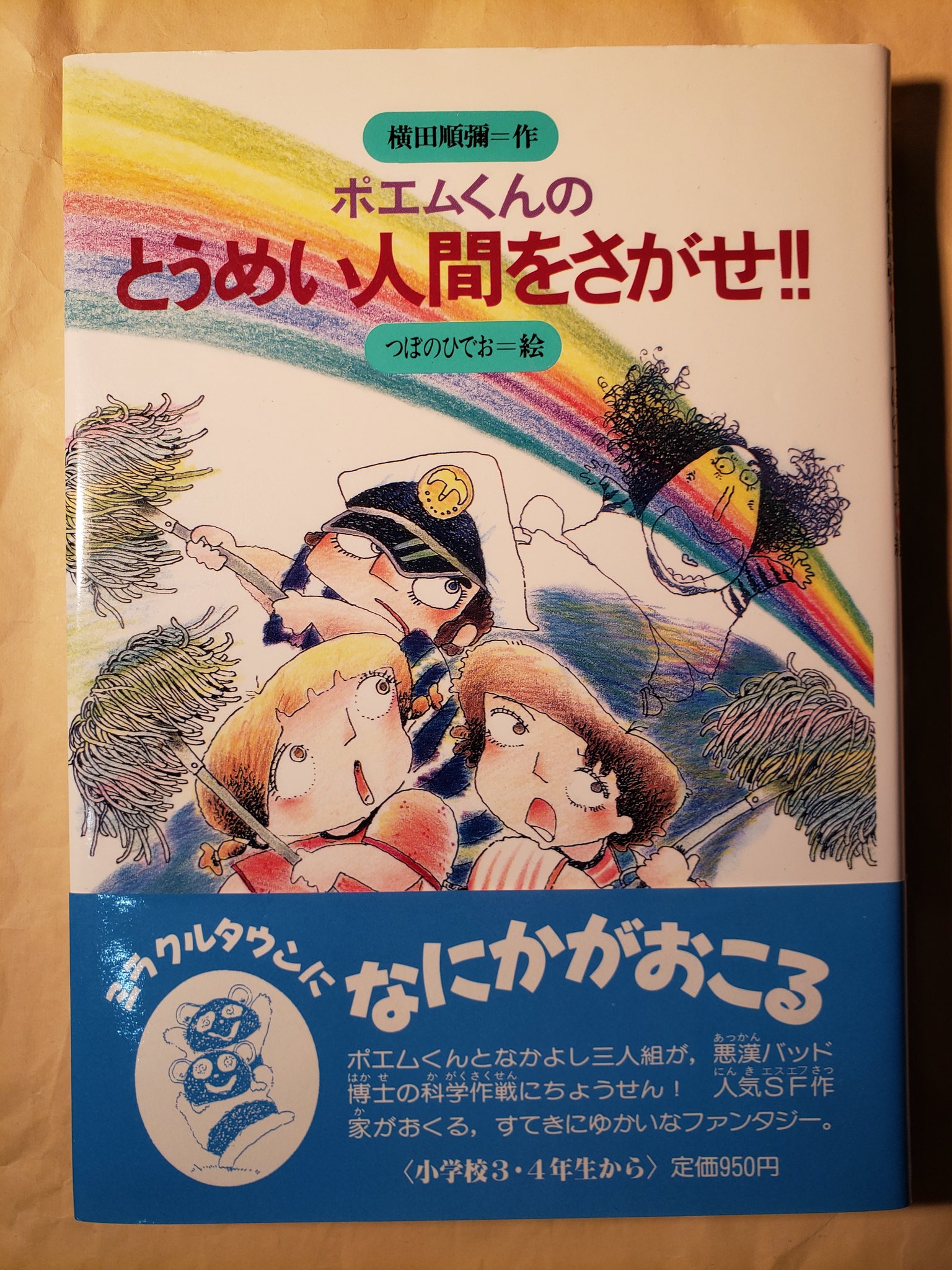 冬の枯れ木 ポエムくんのとうめい人間をさがせ 横田順彌 生きた鳩の鳩時計 パンダと白黒模様が逆の海熊猫 不思議で愉快な世界 クローン技術 不老不死の薬 レインボーマシン 人工気候発生装置 とうめい人間になる薬 Sf要素も盛り沢山 と