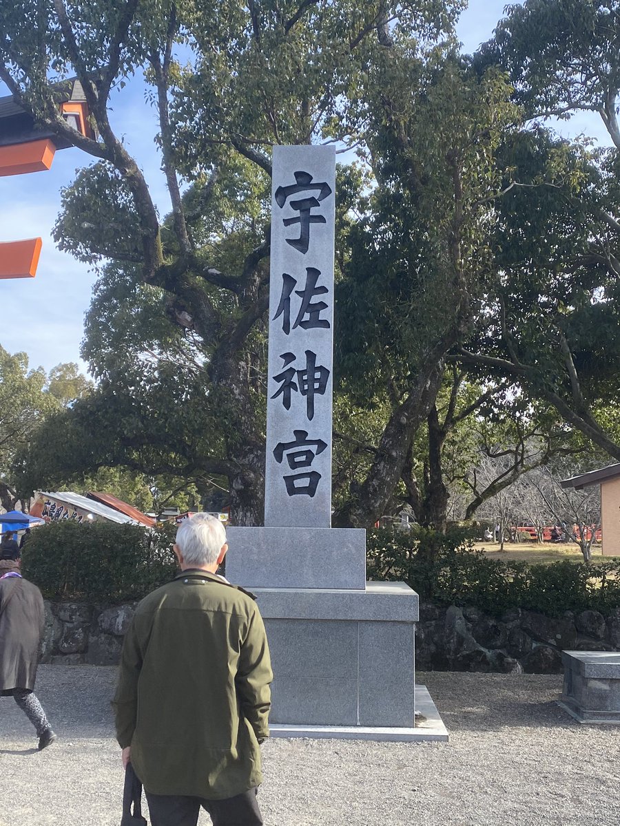 宇佐神宮で神力チャージしてきた 