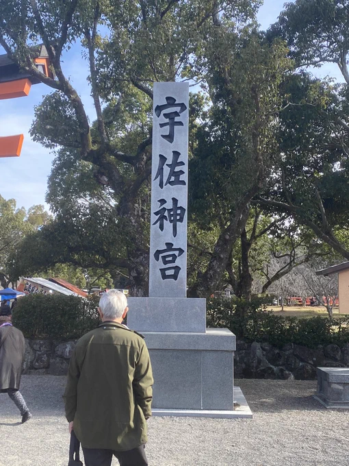 宇佐神宮で神力チャージしてきた 
