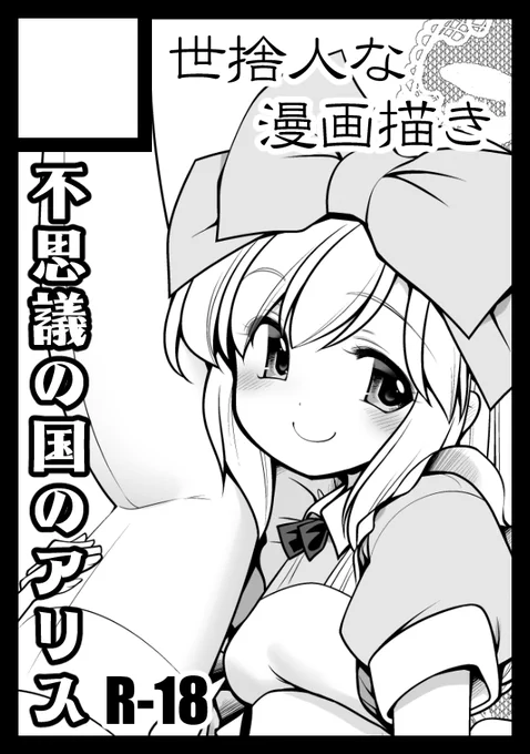 コミケの申し込み完了。
次はちゃんとオフセット本で行きたい 