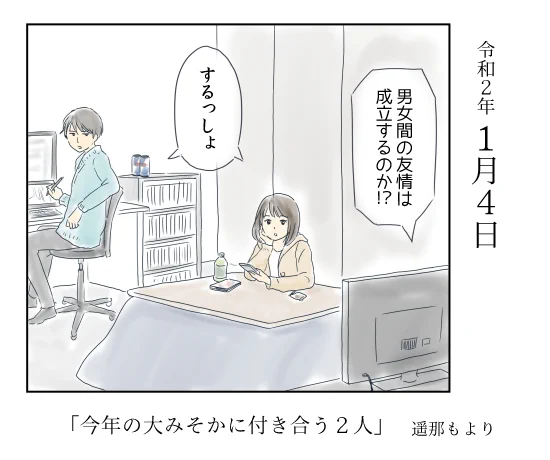 「今年の大みそかに付き合う二人」
1月4日

北沢くんとシマさんの一年を
ほぼ毎日まったり描いていきます。

#恋愛 #恋愛漫画 #正月休み 
#今年の大みそかに付き合う二人

インスタ始めました。
https://t.co/1ovdYKDZPG 