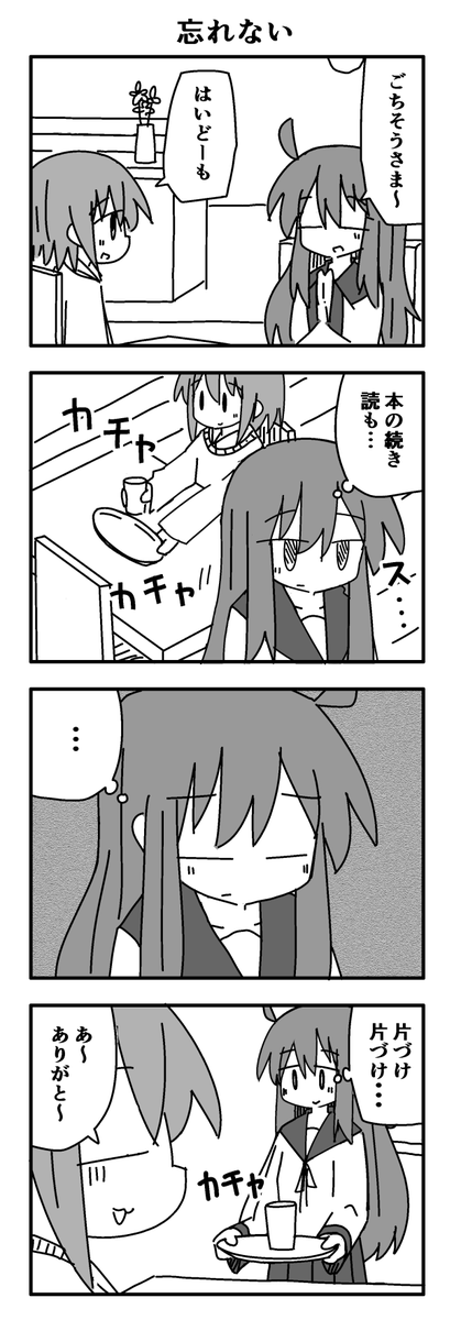「忘れない」
#だめ姉観察日記【4‐①】 
