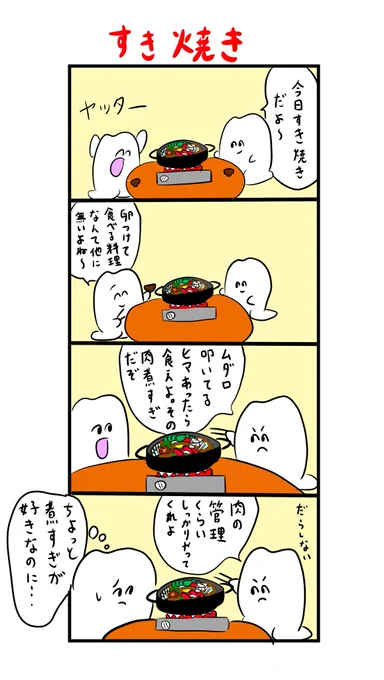 すき焼きに厳しさはいらない 
