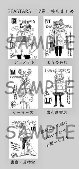 [1/8に発売]BEASTARS(ビースターズ)17巻の特典情報まとめました。今回の特典はダウンジャケットフェチ炸裂です!! 