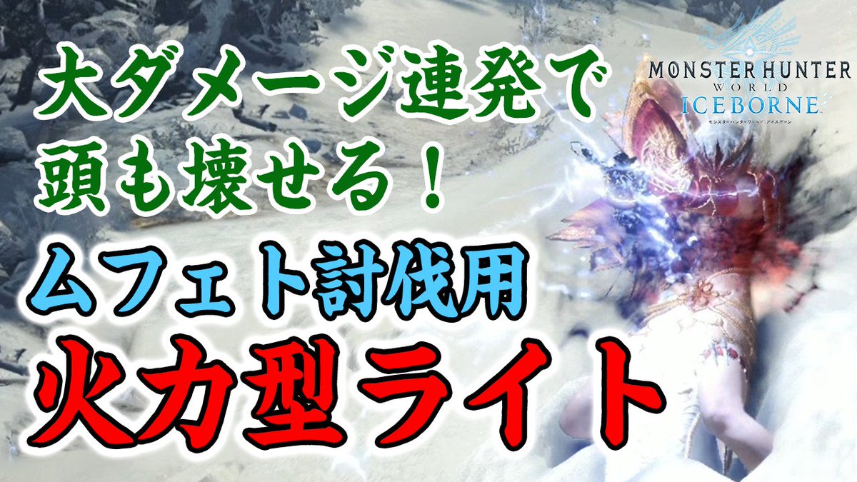 茶々茶 Mhwi モンハンライズ Auf Twitter Mhwi 新感覚の火力型ライトボウガン ストームスリンガー逸品を採用した ムフェトジーヴァ対策の装備紹介と解説 モンハンワールド アイスボーン T Co Ak3pbxy4th Youtubeさんから 茶々茶 Mhwi モンハンライズ Auf Twitter Mhwi 新感覚の火力型ライトボウガン ストームスリンガー逸品を採用した ムフェトジーヴァ対策の装備紹介と解説 モンハンワールド アイスボーン T Co Ak3pbxy4th Youtubeさんから
