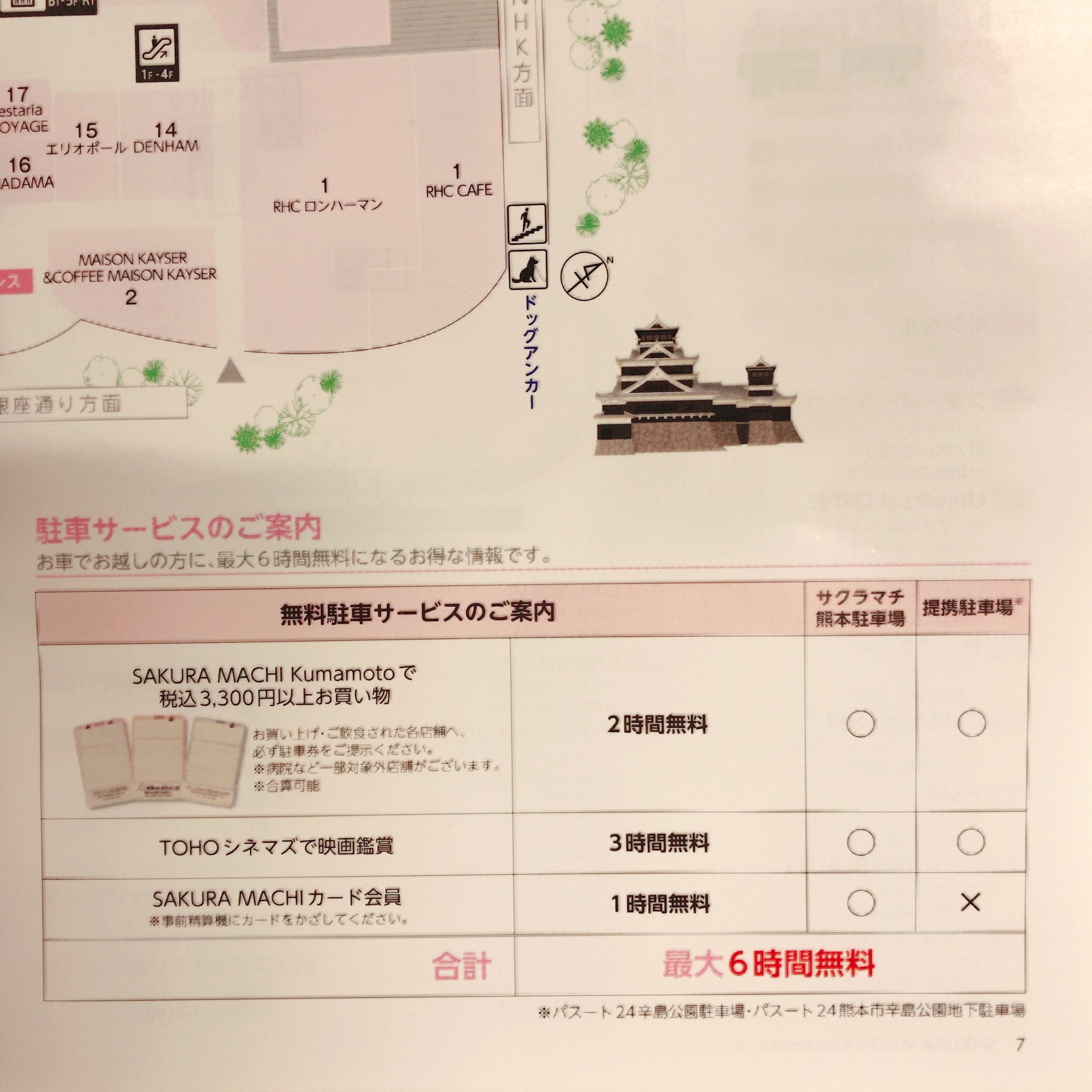 Sakura Machi Kumamoto サクラマチ クマモト 公式 ハッ ロ ご案内が行き届かず申し訳ございません そんなお客さまのために フロアガイドへ大きく駐車場割引サービス のご案内を改定後に追加した次第でございます ぜひ ご一読くださいませ Sakura Machi Kumamoto サクラマチ クマモト 公式 ハッ ロ ご案内が行き届かず申し訳ございません そんなお客さまのために フロアガイドへ大きく駐車場割引サービス のご案内を改定後に追加した次第でございます ぜひ ご一読くださいませ