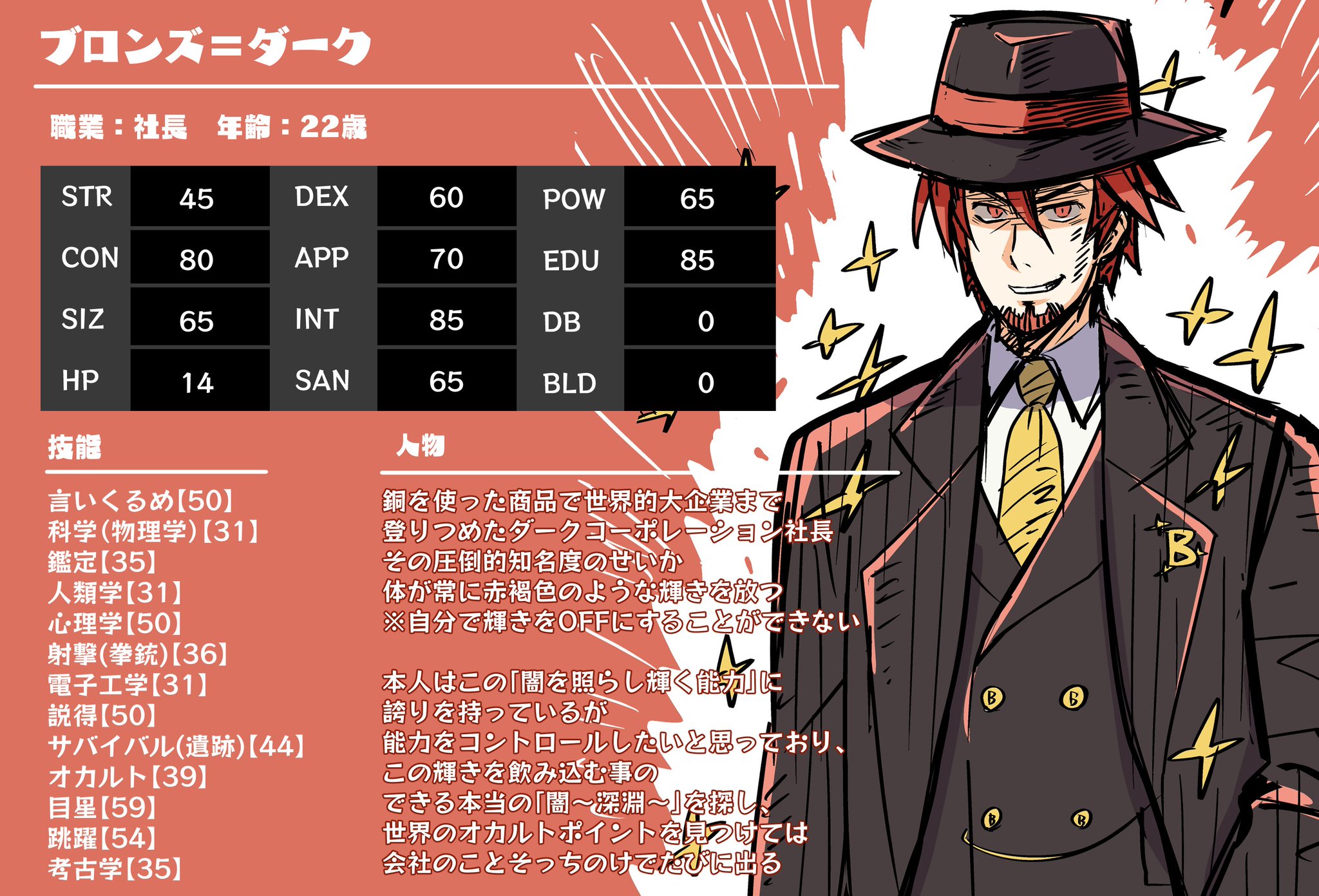 まりまりも クトゥルフ神話trpg 悪霊の家 新ルールセッション T Co 6rodvqx973 このあと時から そこで自分がやるキャラクター ブロンズ ダーク 闇を照らす赤き輝き のシートになります Trpg初心者でわたわたする事