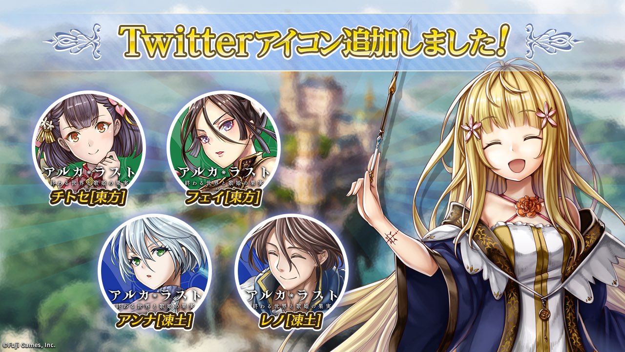 アルカ ラスト 終わる世界と歌姫の果実 公式 Mariyatsu わーい もっともっとアイコン増やしたいです Twitter