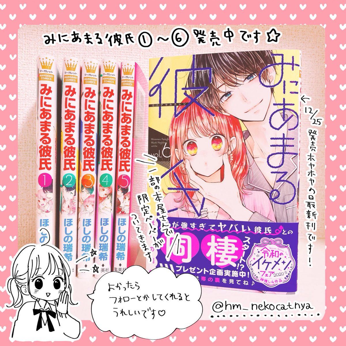 ほしの瑞希と申します マーガレットで みにあまる彼氏 という漫画を連載していま ほしの瑞希の漫画