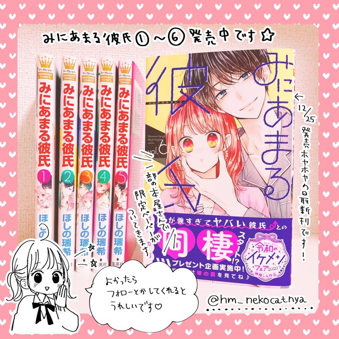 ほしの瑞希と申します?
マーガレットで みにあまる彼氏 という漫画を連載しています?‍❤️‍?
雑誌掲載やコミックス、特典の情報などを直接お届けしたいと思いTwitterを始めてみることにしました??

全てのファンの皆様へ届くよう、どうか拡散のほどよろしくお願いいたします?‍♀️? 