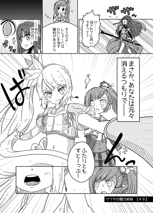 ウワサの鶴乃姉妹【4B】 