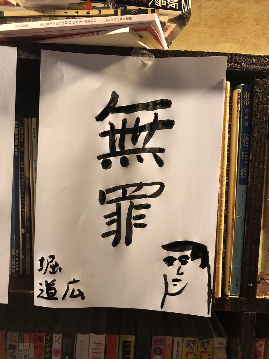 よるのひるねの阿佐ヶ谷金継ぎ部で、部活後にすすめられて書いた書き初め。 