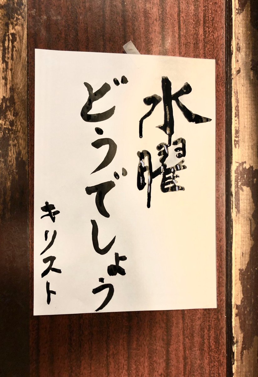 よるのひるねの阿佐ヶ谷金継ぎ部で、部活後にすすめられて書いた書き初め。 