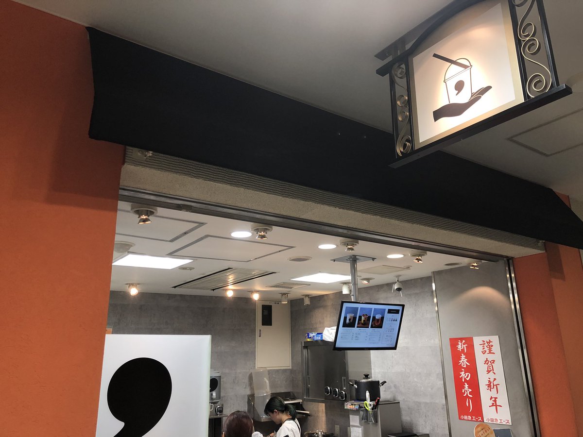 oo79864432's tweet photo. comma TOGO 🌀 新宿小田急エース店 2回目😃
完治まだだがマスクして新宿へ。急いで必要な買い物済ませ、途中で1タピだけ。タピオカジャスミンミルクティー 594円。タピ大粒もちもち〜柔らか。やたら寒くて近くのゴンチャも閑散
#タピ活 #タピオカ #タピオカ教団 #コンマティー #commatea #commatogo https://t.co/CVGdJ8GDJm