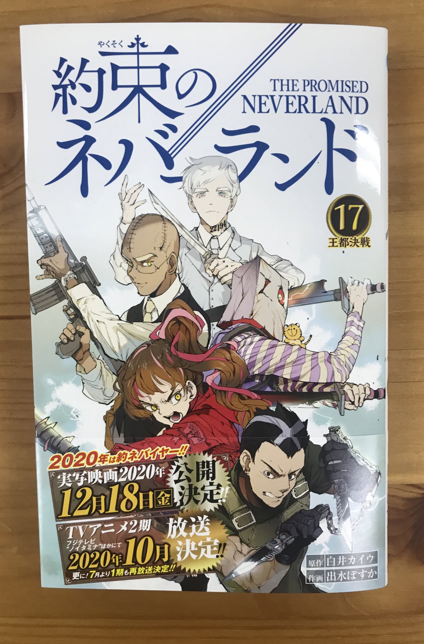 約束のネバーランド 公式 約束のネバーランド 最新17巻 本日発売 ノーマンが進める鬼絶滅の計画 そして鬼たちの因縁を描くエピソードを収録 毎巻おなじみの描き下ろしおまけマンガ イラストでは 本編では描かれなかった裏側シーンや没シーンが