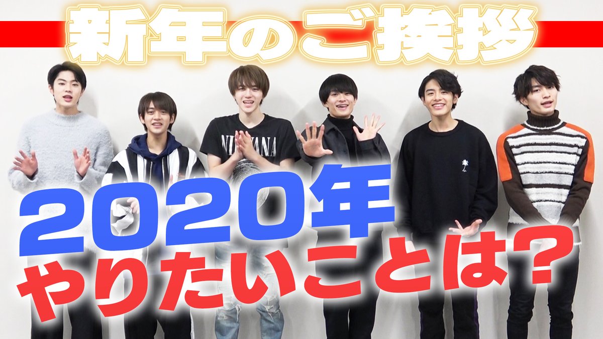 【動画更新】#HAPPYNEWYEAR2020 美 少年より新年のご挨拶 美 少年 ...