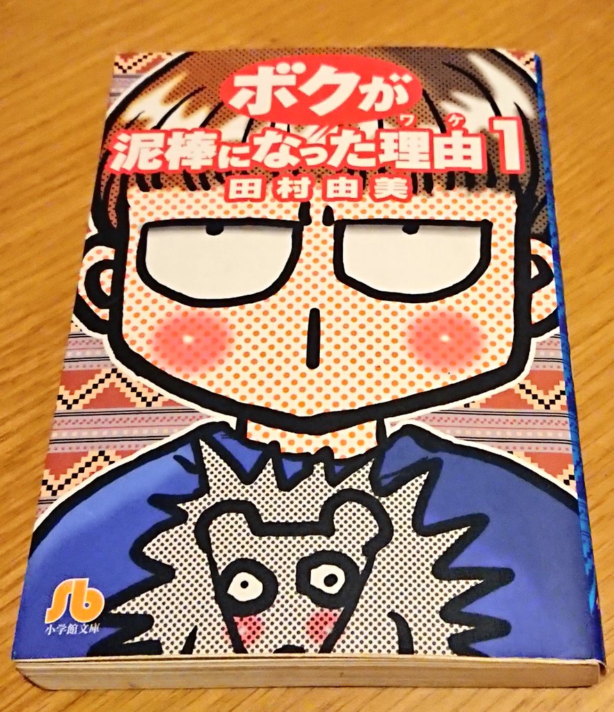 今年最初に読んだ漫画は田村由美先生の『ボクが泥棒になった理由』。これずーーーーーっと大好きで何十周目かわからない。
10歳のとても良い子龍三郎くんが好きなんだ!すごく辛辣なこと云うくせに良い子で、賢くて優しくて、読むごとに幸せになれる。こんな話を描けるようになりたいと常々思ってる。 