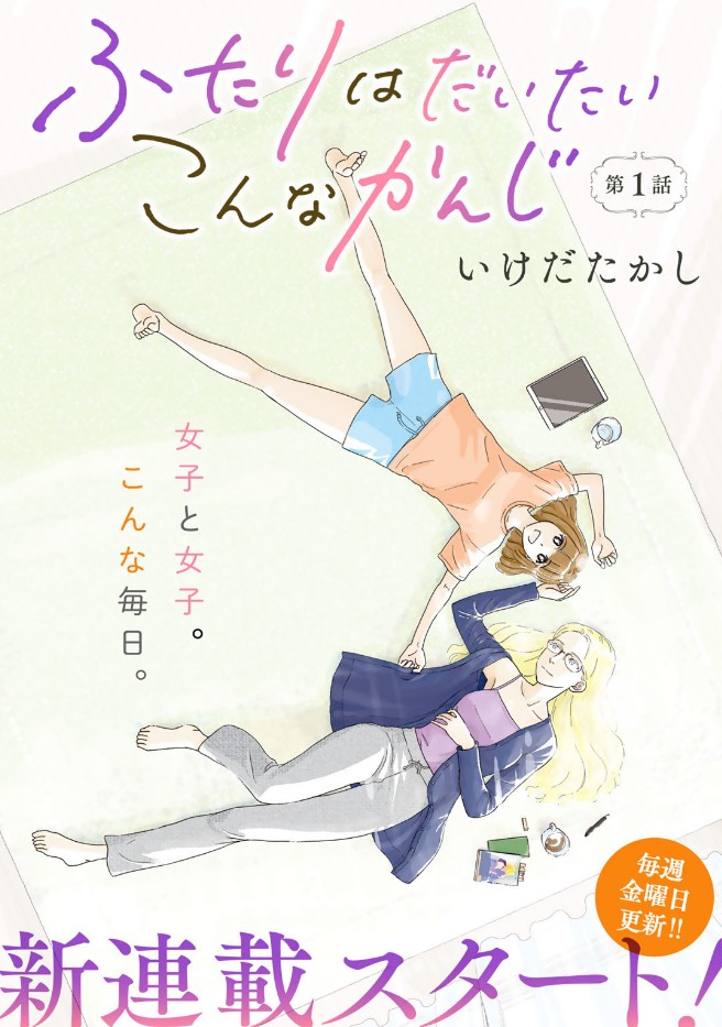 百合ナビ V Twitter 百合ニュース 社会人百合ストーリー ふたりはだいたいこんなかんじ がwebで連載開始 名作百合漫画 ささめきこと のいけだたかし先生が描く 大人の女性二人の同棲生活を描いた百合新連載 ふたりはだいたいこんなかんじ がcomicブーストで