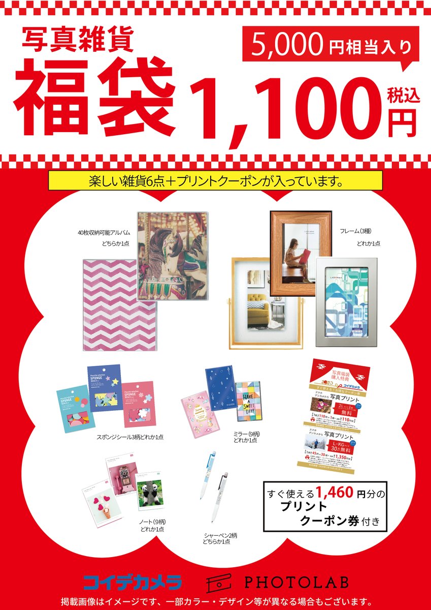 コイデカメラ アリオ葛西店 On Twitter あけましておめでとうございます ご挨拶が遅くなりましたが 今年もアリオ葛西店をよろしくお願いいたします 年末年始に撮ったお写真は ぜひ当店でプリントやフォトブックに 無料クーポン付きの福袋も販売中です コイデ