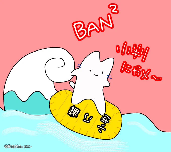 Hello❤️バナバニー??
新年?めでたいキャラ第2弾❗️
「BAN☆バン小判にゃメ〜」小判に乗って幸せの波を操るサーファーねこ&サメ??コンビ✨✨
#可愛い #サメファン #オリキャラ #イラスト #猫好きさんと繫がりたい  #多キャラ箱 #suzurijp 