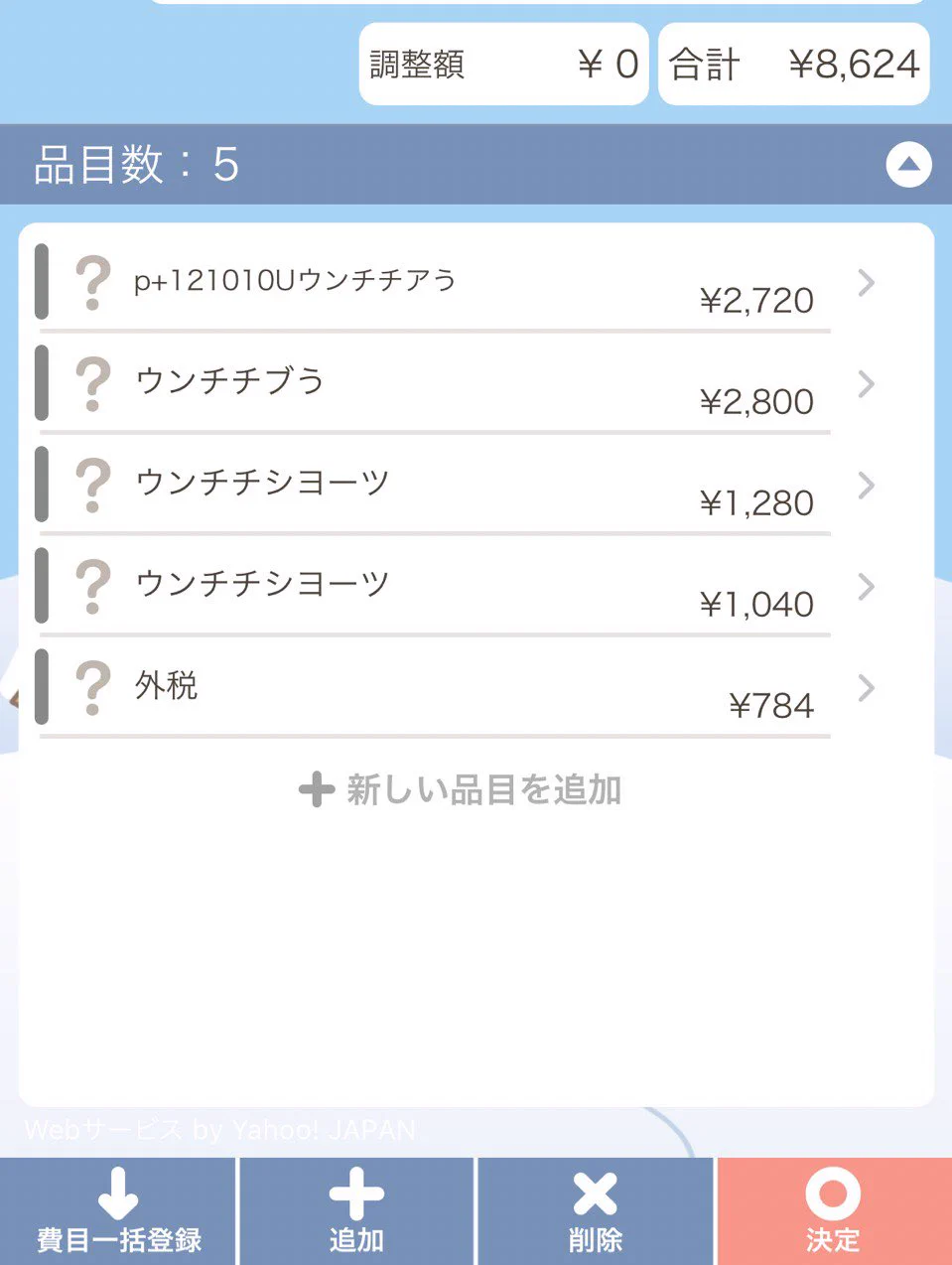 思わぬミス？wレシート読み取りアプリの失敗がこちらw