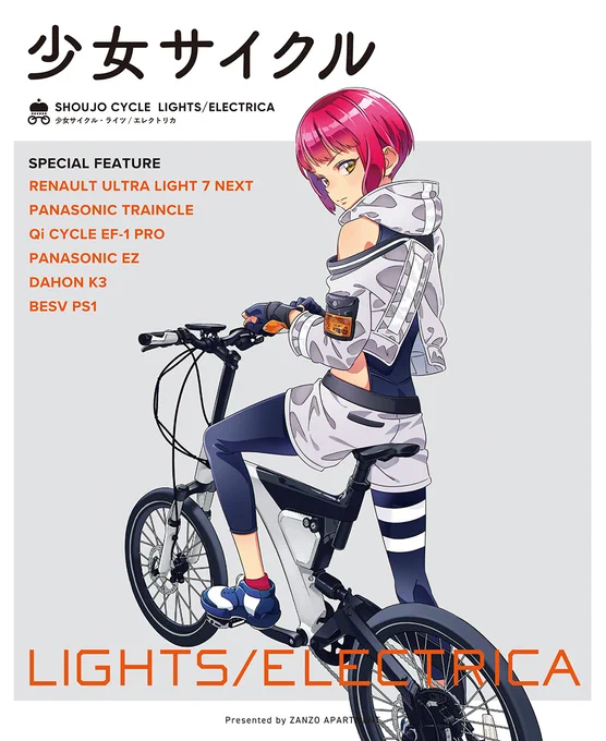 【宣伝】C97新刊の「少女サイクル LIGHTS/ELECTRICA」、以下のショップにて絶賛委託取り扱い中です。小径自転車の擬人化プロジェクトです。何卒～。メロンブックス とらのあな  ZIN  