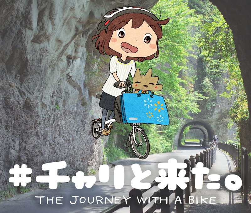 #新年早々の創作クラスタフォロー祭り
#年も明けたことだし創作クラスタさんと繋がりたい

自転車旅のまんがを描いています!
敷居が高いイメージのある「自転車旅」を、もっと気軽にたくさんの人に体験してもらいたい!! そんな自転車輪行旅入門の漫画です。
https://t.co/KlnAdNYM6W 
