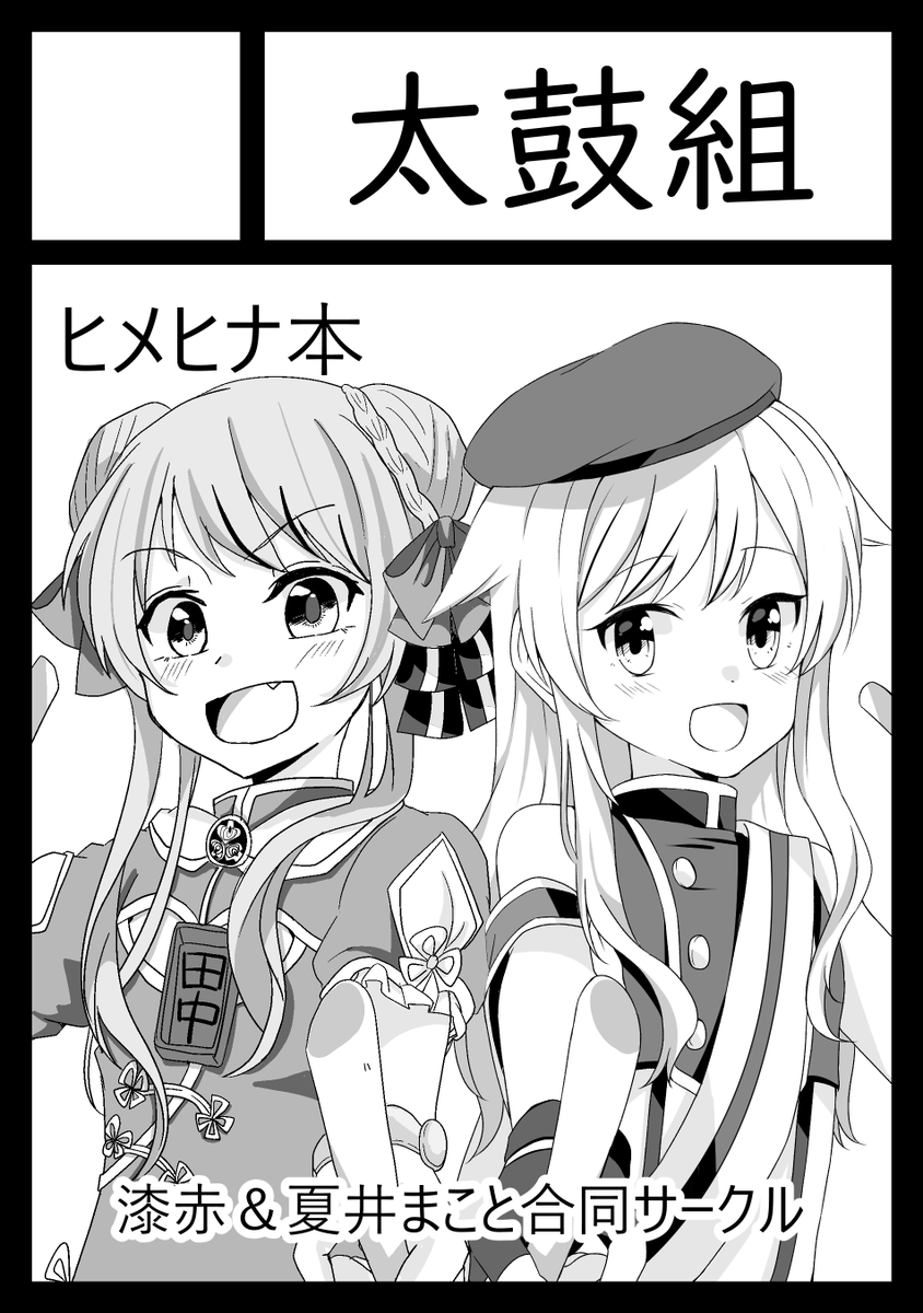 夏コミに滑り込みで申し込みましたー!
どんちゃんとの合同サークルとなってます。
受かったらどんちゃんとなんかします
なにしよう… 