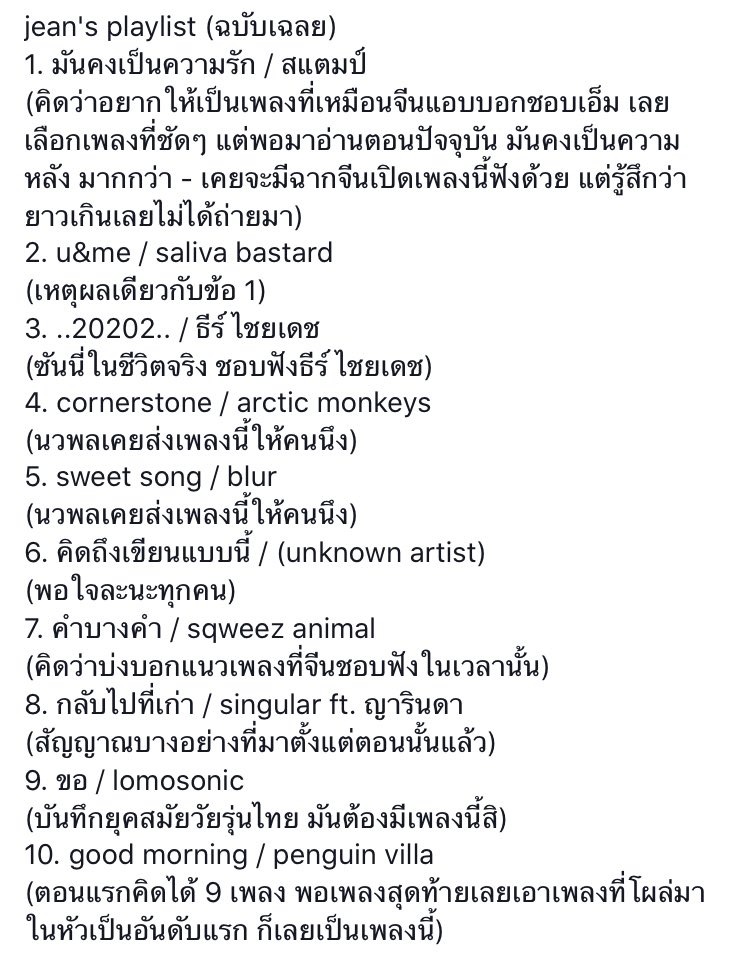 ter_nawapol's tweet photo. Jean’s playlist 
ฉบับเฉลย พร้อมเกร็ดการเลือก
 #ฮาวทูทิ้ง https://t.co/XKu2NFrDxP