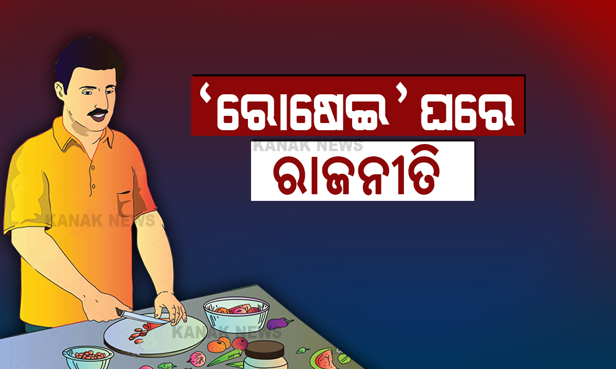 kanak_news's tweet photo. #ରାଜନୀତିରେ ‘#ରୋଷେଇ’ #ତାତି
ଯିଏ ଶିଖିଛି ସେ ସିପିଙ୍କ ସପକ୍ଷରେ ଯାଉଛି, ଯିଏ ଶିଖିନି ସିଏ ରାଜନୀତି ଛୁଙ୍କ ମାରୁଛି । ପ୍ରଶ୍ନ ଉଠୁଛି କିଏ କରିବ ରୋଷେଇ…?
https://t.co/37959SHojE
#KitchenPolitics #Odisha @SarangiSudhansu https://t.co/X8lwDj6ous