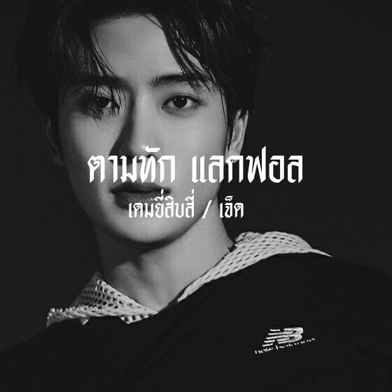 𝕯𝖔𝖓'𝖙 𝖞𝖔𝖚 𝖐𝖓𝖔𝖜 𝕴'𝖒 𝖆 내가 널 이끄는 𝖇𝖔𝖘𝖘 .🧾

ㅡ🖖🏿 สวัสดีครับ ผมเอ็มควอเทียร์ แจฮยอน 1997 coolkids จะมา " เเลกฟอล + ตามทัก "  กับทุกคนที่มารีทวิตนี้ครับ มาเมคเฟรนด์เมคเเฟนกันครับ🦅 ยพท rt ตามทักครับ