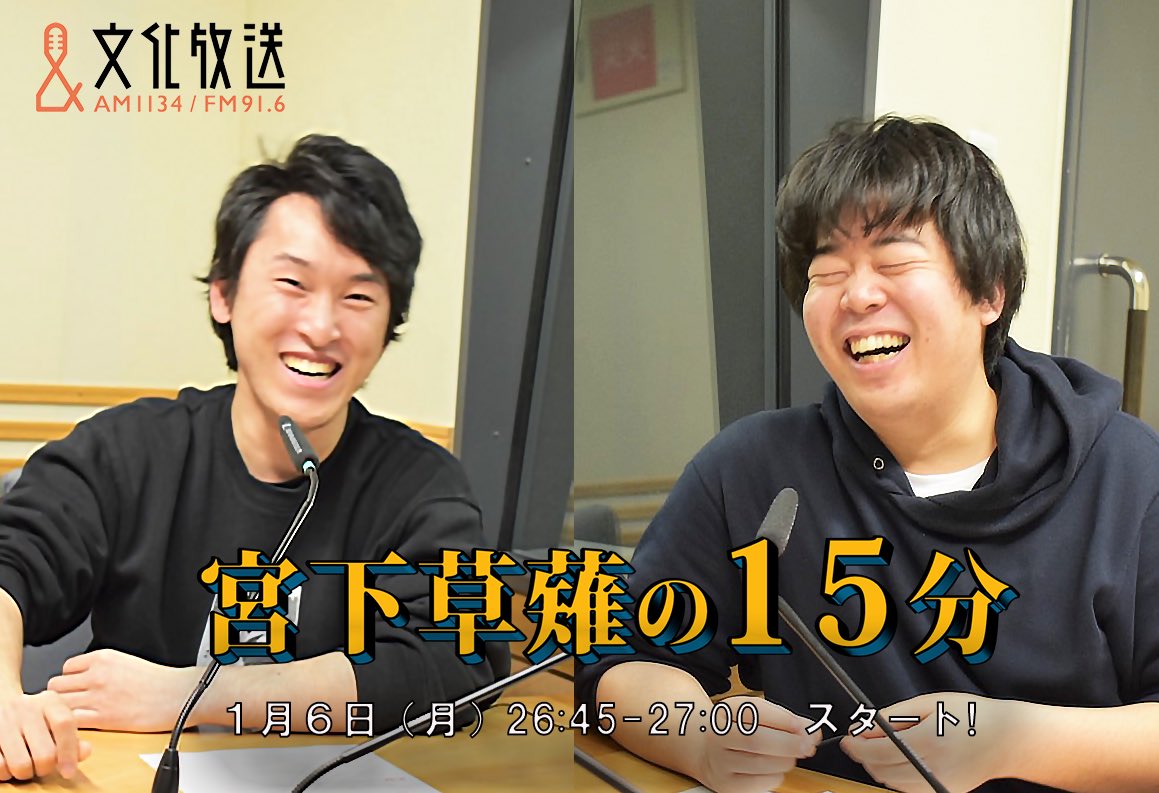 宮下 草薙 の 15 分