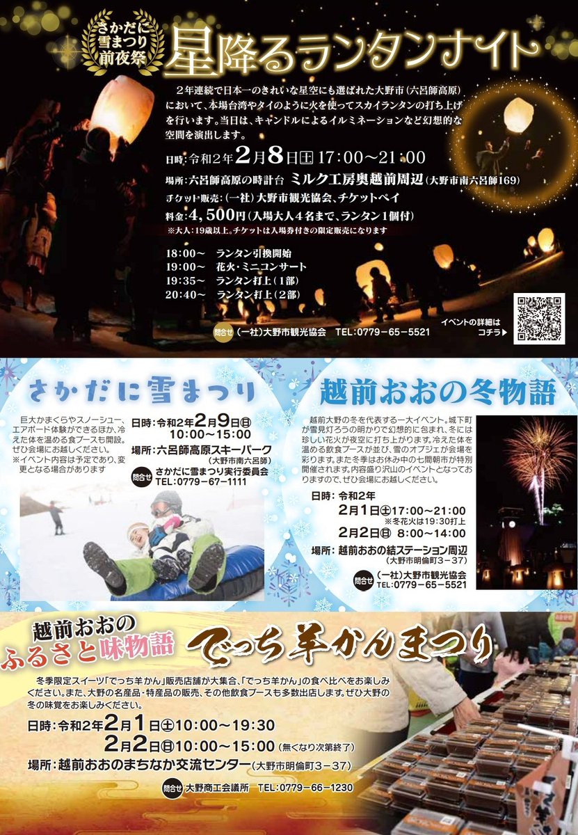 だいすき大野 福井県大野市非公認 福井県 大野市 の冬のイベント情報 今年雪少ないです 越前おおの 冬 の魅力をお届け 冬のおでかけガイド T Co 4y0bckn2xb 越前おおの冬物語 でっち羊かんまつり 星降るランタンナイト