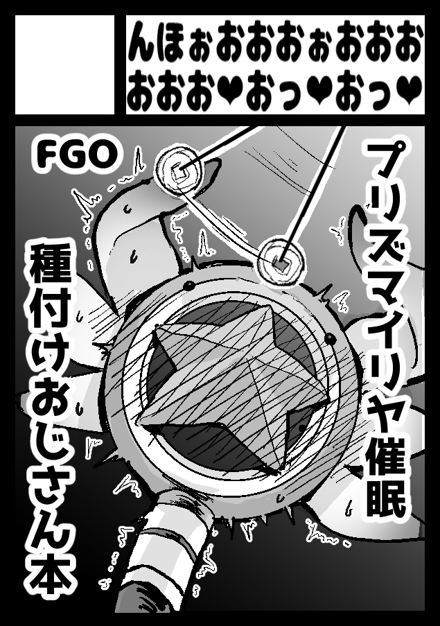 C98申し込みました!
再掲ですがこんな感じのプリヤ催眠本
描こうかと思ってます!できれば、寝取らせオリジナル本も…… 