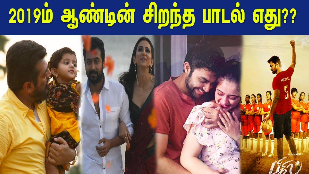 MuthiraiTv's tweet photo. 2019ம் ஆண்டின் சிறந்த பாடல் எது ??
https://t.co/iW7dC2ckIS
#BestSong2019 #Songsof2019 #MuthiraiAwards2019 https://t.co/a7HM7AwEMu