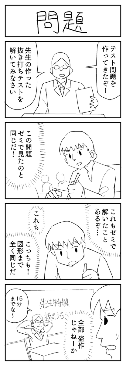 4コマ漫画「問題」
#1h4d 