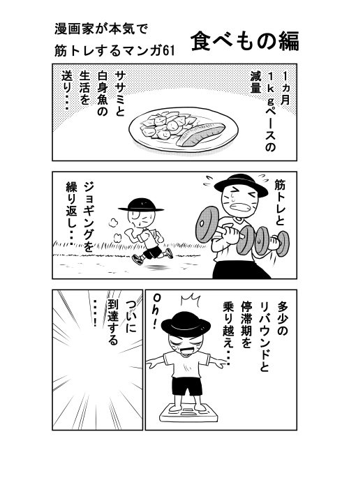 漫画家が本気で筋トレするマンガ61 食べ物編

久しぶりですがさぼってないですよ!
ちゃんと筋トレは続けていたのです!
ええ、ほんとに。ちょっと間あきましたけどね。
ほんとにちょっと……! 