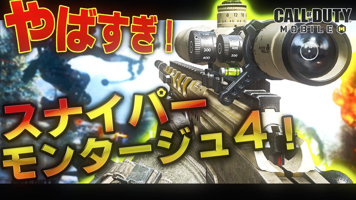 Mafy Clan A Twitter 年最初の動画はcodモバイルの動画です 明日 時にcodモバイル スナイパーmontage 4 をアップロードします 過去の動画はこちらから T Co 3k4cjzgutx Codモバイル Codモバイルクラン T Co Bgpymc9mfp